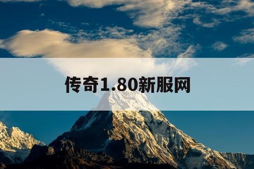 传奇1.80新服网