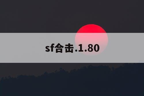 sf合击.1.80