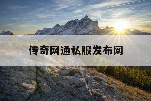 传奇网通私服发布网