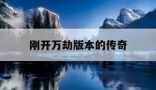 刚开万劫版本的传奇