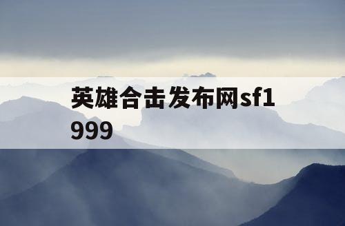 英雄合击发布网sf1999