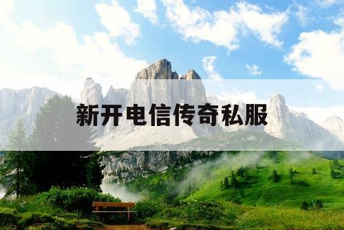 新开电信传奇私服