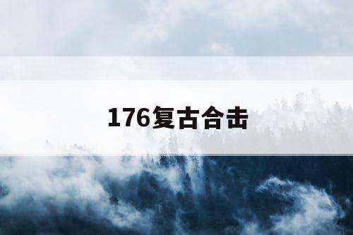 176复古合击