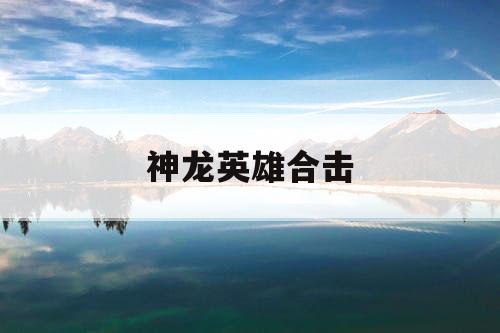 神龙英雄合击