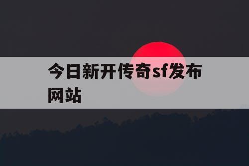 今日新开传奇sf发布网站
