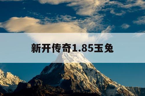 新开传奇1.85玉兔