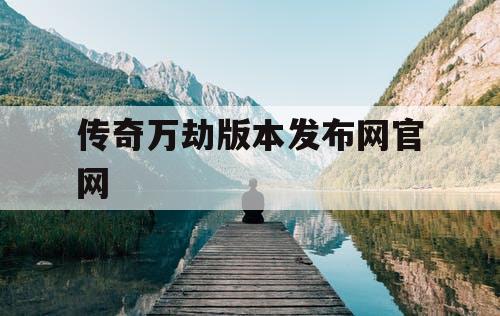 传奇万劫版本发布网官网