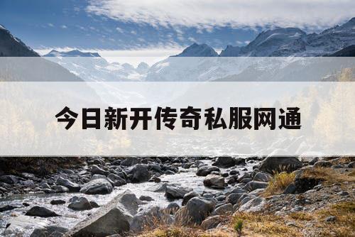 今日新开传奇私服网通