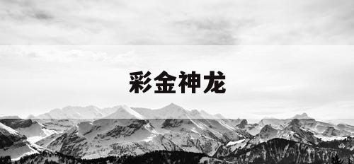 彩金神龙