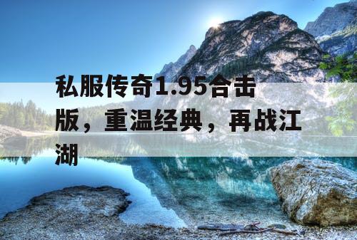 私服传奇1.95合击版，重温经典，再战江湖