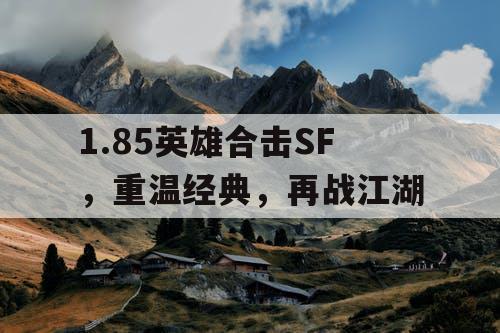 1.85英雄合击SF，重温经典，再战江湖
