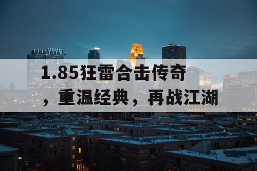 1.85狂雷合击传奇，重温经典，再战江湖