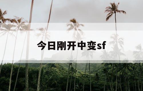 今日刚开中变sf