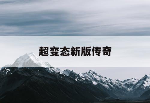 超变态新版传奇