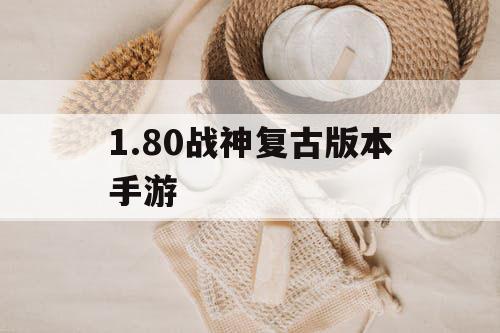 1.80战神复古版本手游