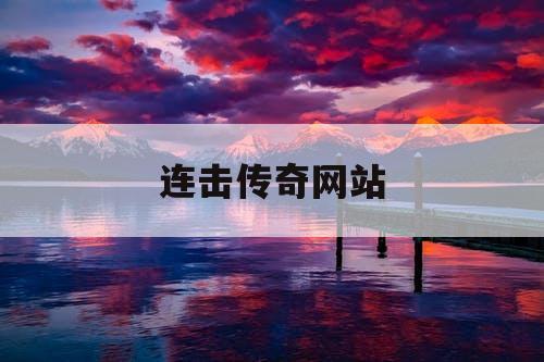 连击传奇网站