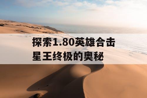 探索1.80英雄合击星王终极的奥秘
