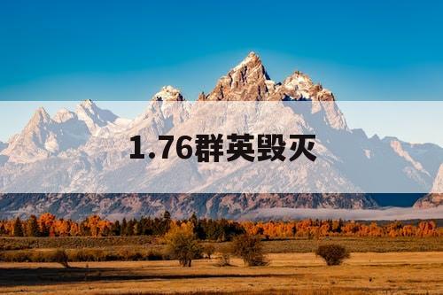 1.76群英毁灭