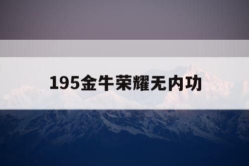 195金牛荣耀无内功
