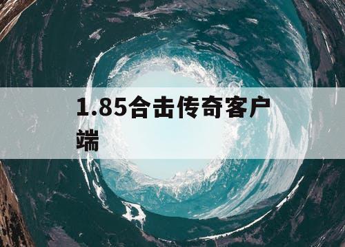 1.85合击传奇客户端
