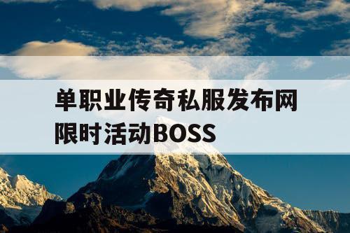 单职业传奇私服发布网限时活动BOSS