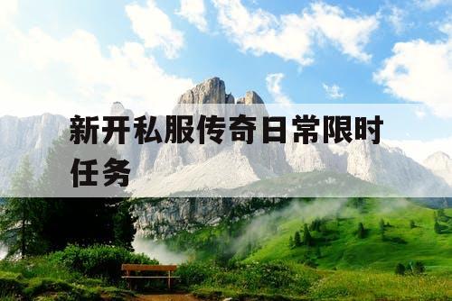 新开私服传奇日常限时任务