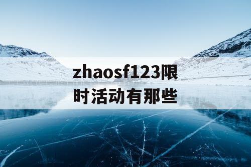 zhaosf123限时活动有那些