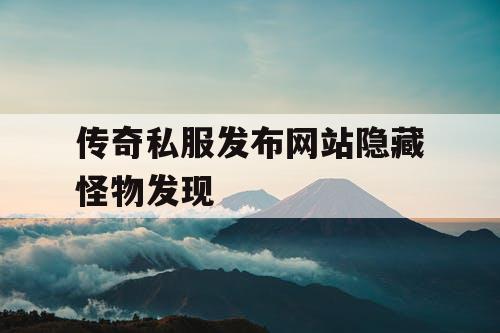 传奇私服发布网站隐藏怪物发现