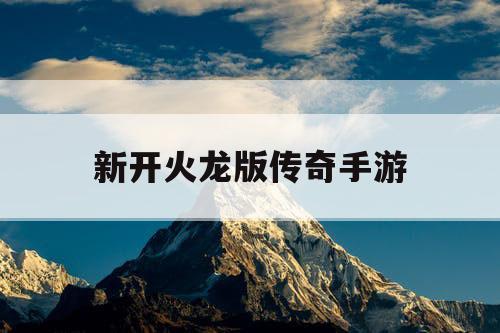 新开火龙版传奇手游
