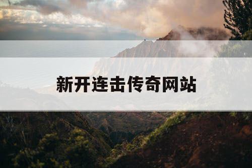 新开连击传奇网站