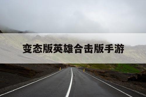 变态版英雄合击版手游