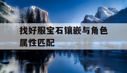 找好服宝石镶嵌与角色属性匹配