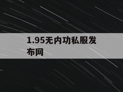 1.95无内功私服发布网