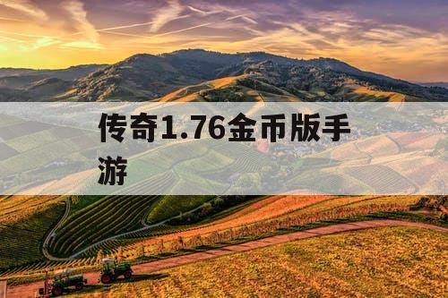 传奇1.76金币版手游