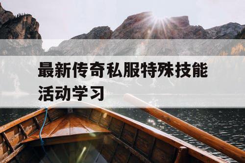 最新传奇私服特殊技能活动学习