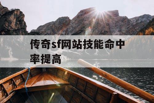 传奇sf网站技能命中率提高