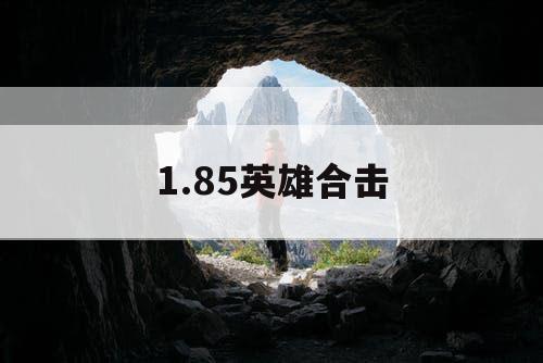 1.85英雄合击