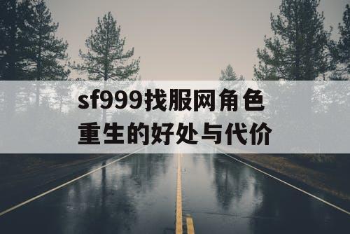 sf999找服网角色重生的好处与代价