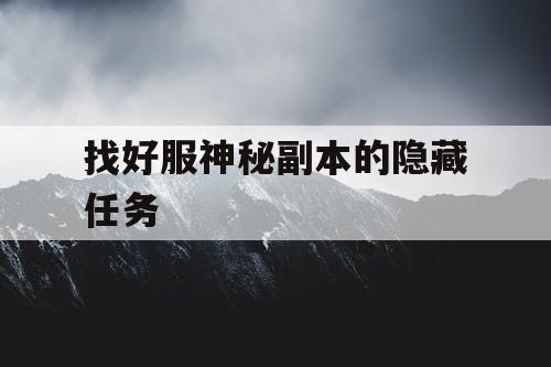 找好服神秘副本的隐藏任务