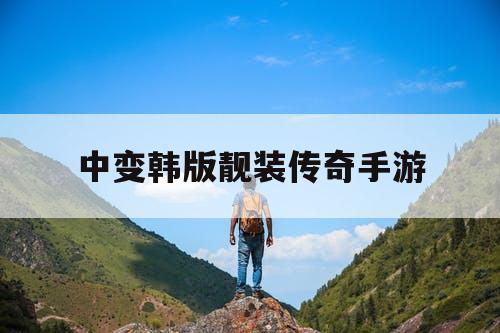 中变韩版靓装传奇手游