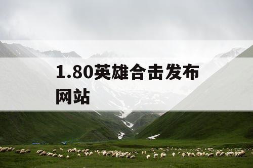 1.80英雄合击发布网站