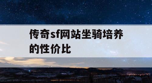传奇sf网站坐骑培养的性价比
