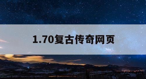 1.70复古传奇网页
