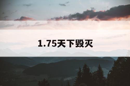 1.75天下毁灭