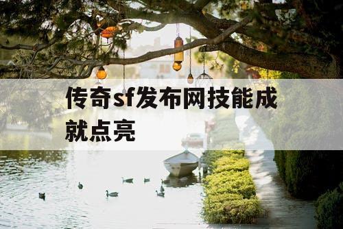 传奇sf发布网技能成就点亮