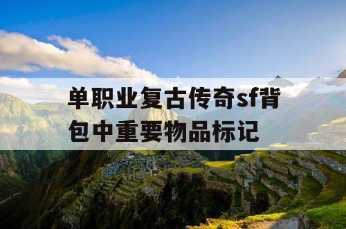 单职业复古传奇sf背包中重要物品标记 单职业复古传奇sf背包中重要物品标记