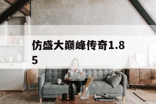 仿盛大巅峰传奇1.85