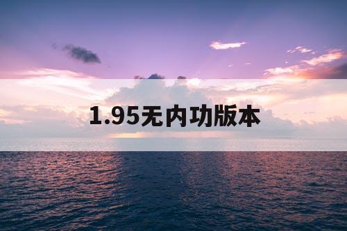 1.95无内功版本