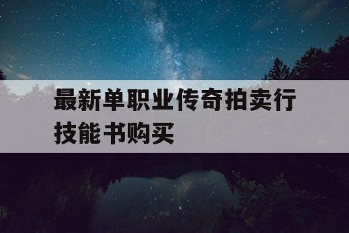 最新单职业传奇拍卖行技能书购买