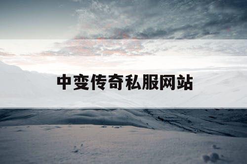 中变传奇私服网站